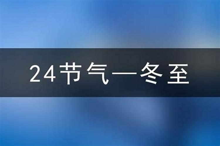 2025什么时候冬至呀？