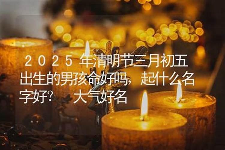2025年清明出生的男孩