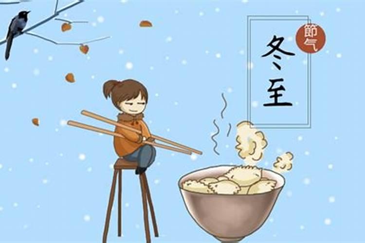 传统冬至来历
