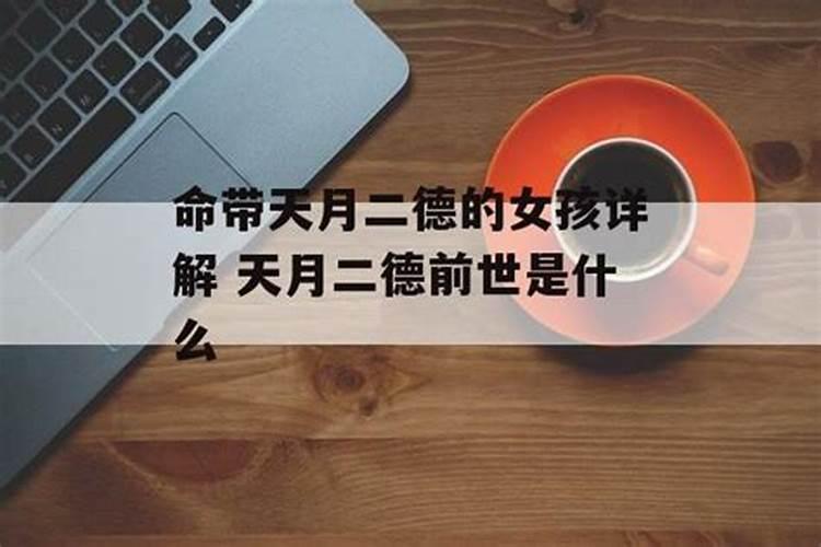 命中带天德是什么意思？