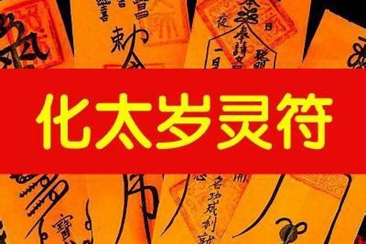 破太岁应该求什么符？