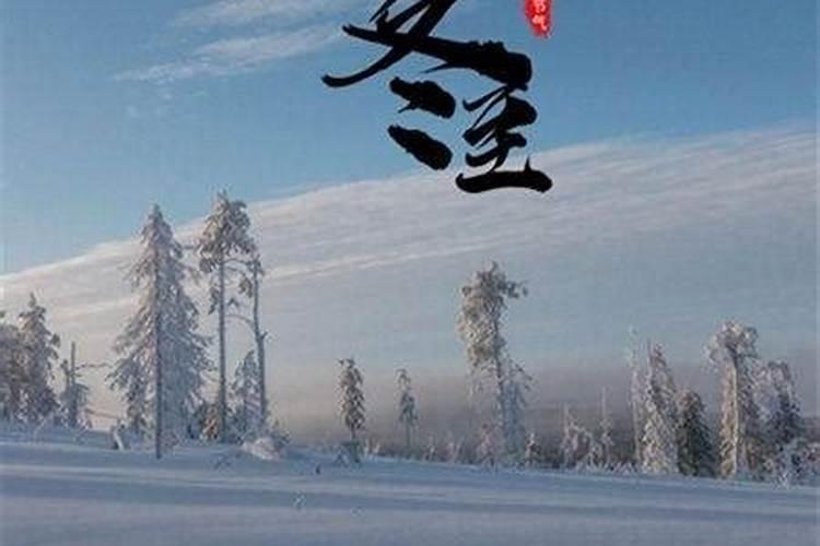 冬至民间风俗是什么？