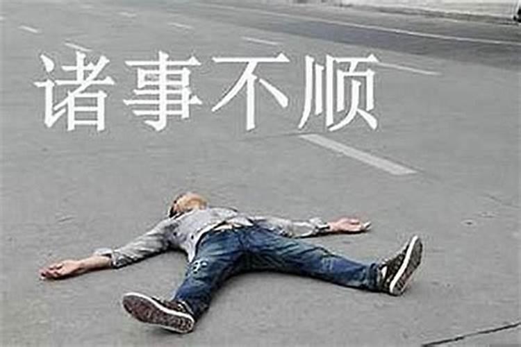 最近运势不好范什么？