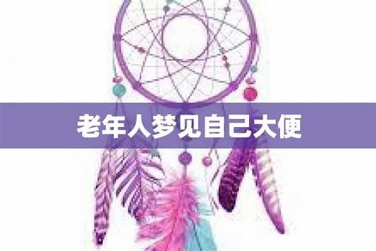 梦见过世老人自己大小便