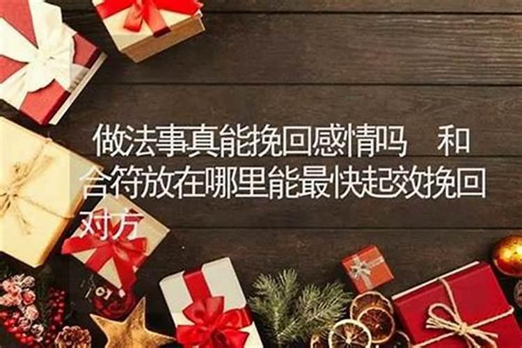 哪里做法事挽回有效果？