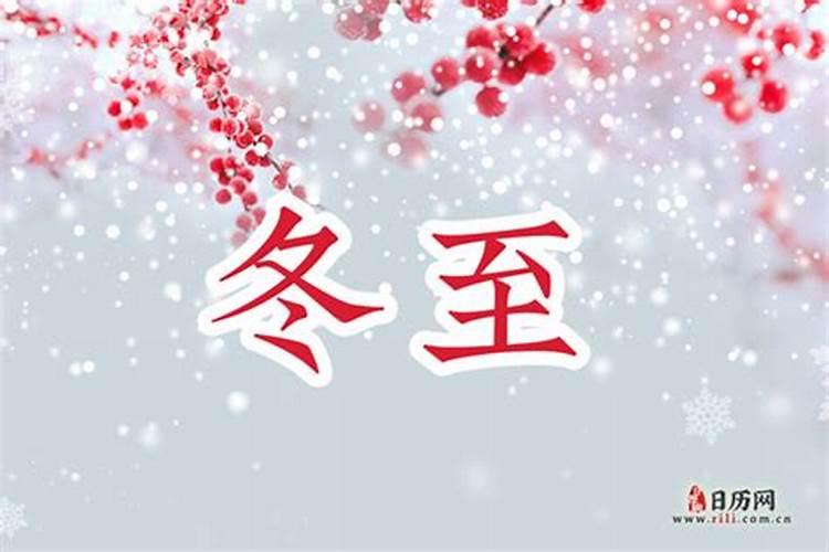 冬至是农历几月初几？