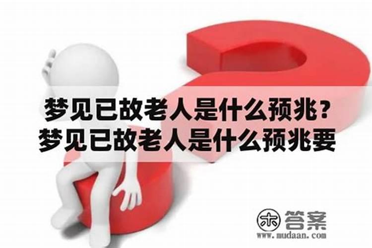 梦见抱老人是什么预兆？