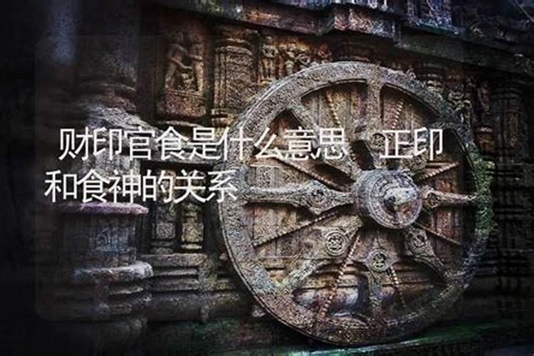 食印财是什么意思？