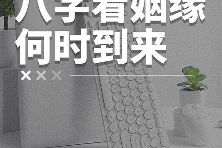 大运流年看什么时候结婚？
