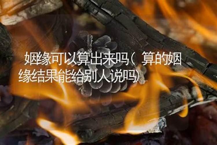 算姻缘的内容能告诉别人吗？