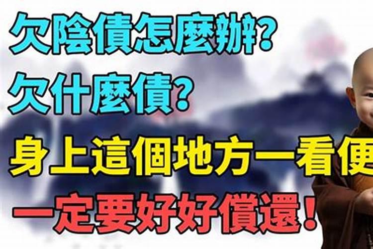 手机号看出欠阴债怎么办？
