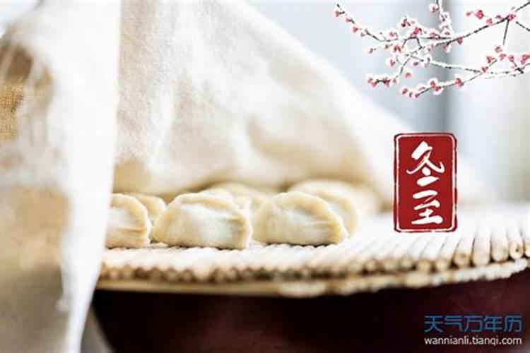 冬至是祭拜谁的？