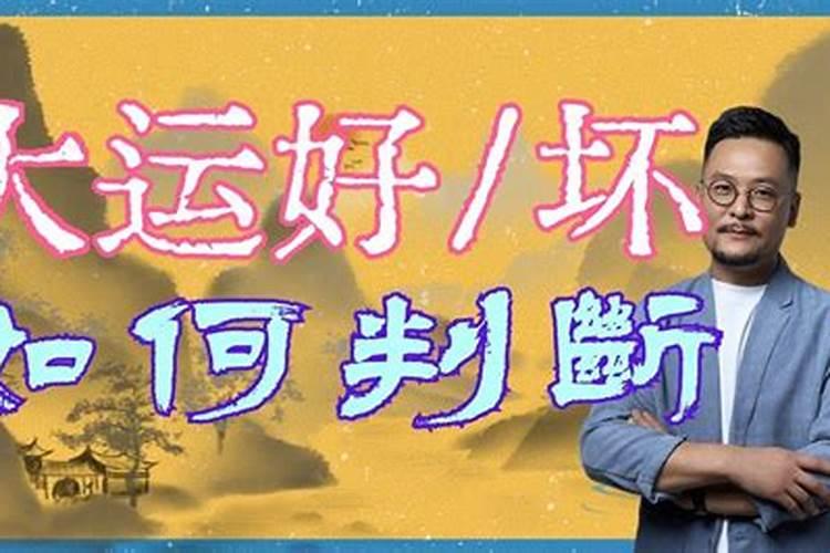怎样知道大运的好坏？