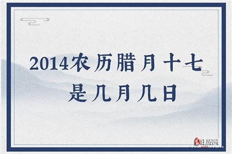 腊月农历腊月十七
