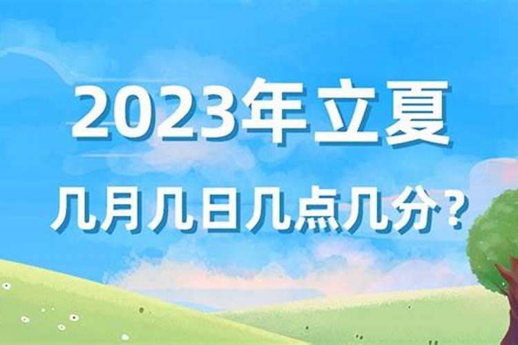 立夏天是几月到几月？