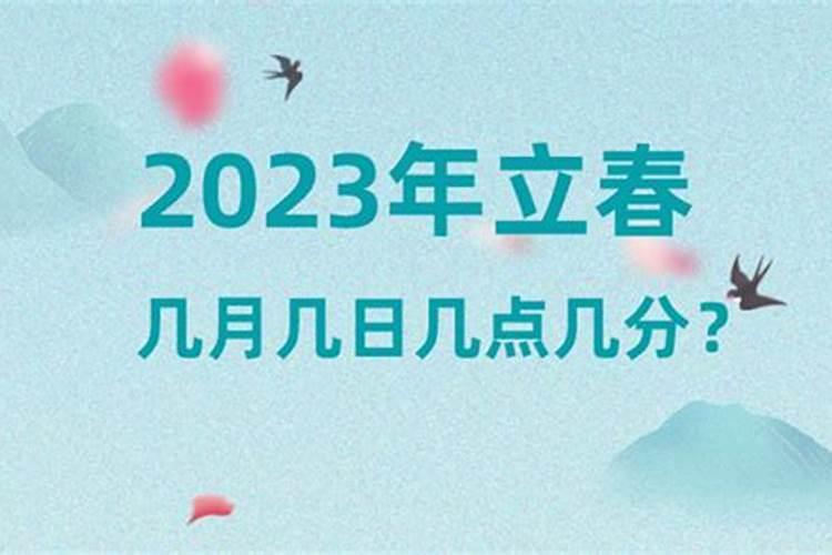 今年的立春几月几号？