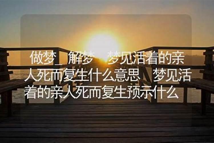 梦见外婆死而复生预示着什么？