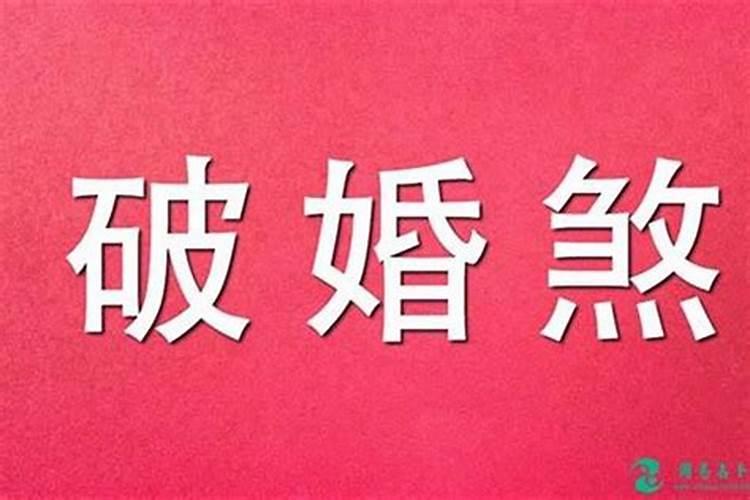命里有驳婚煞的女命