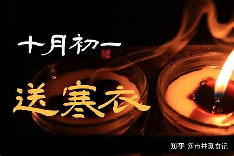 寒衣节上坟烧什么？
