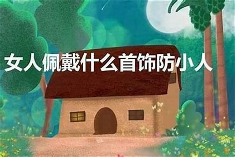 佩戴什么防小人最管用？