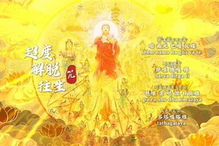 最有效的超度法事