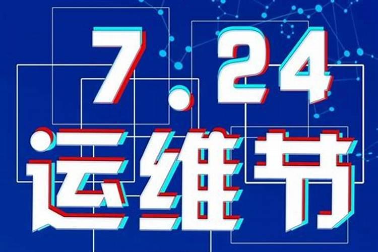 运维人的七夕节