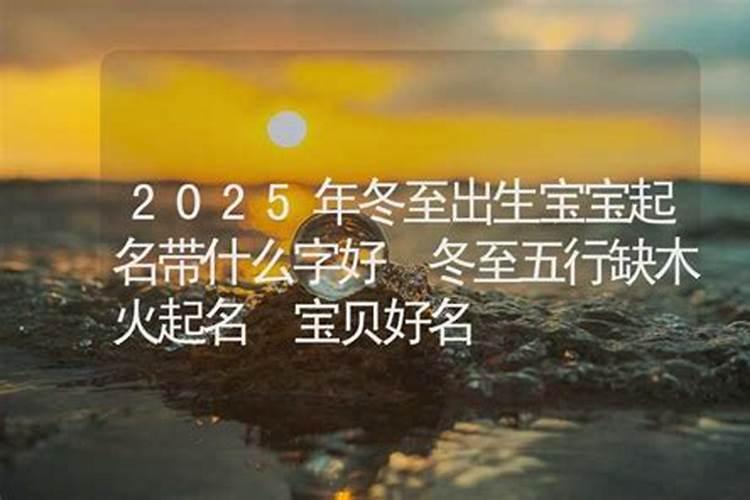 2025年冬至出生宝宝