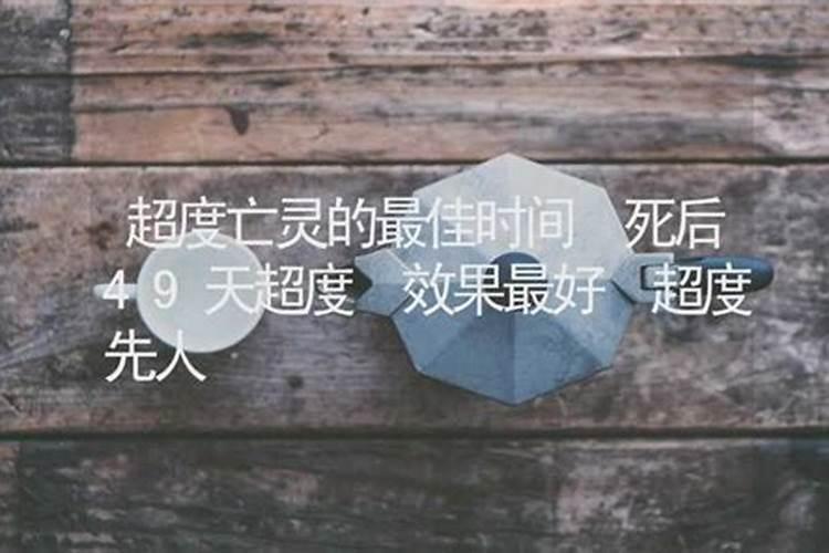 49天超度亡灵有用么？