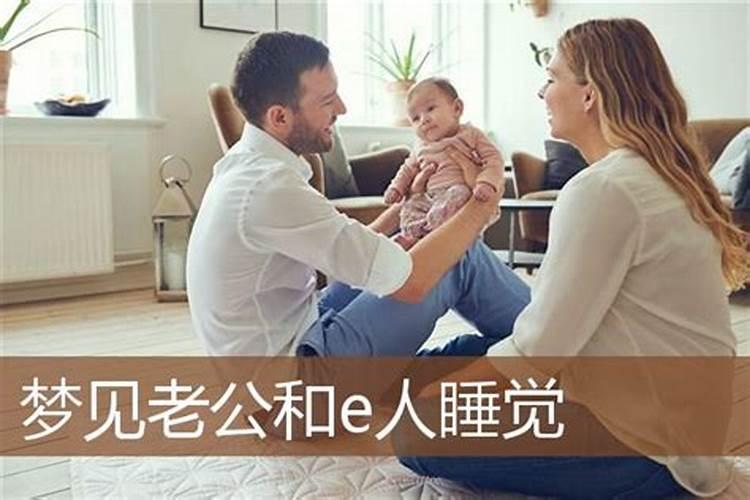 梦见老公跟自己表妹睡在一起
