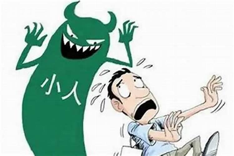 有防小人的表文吗？