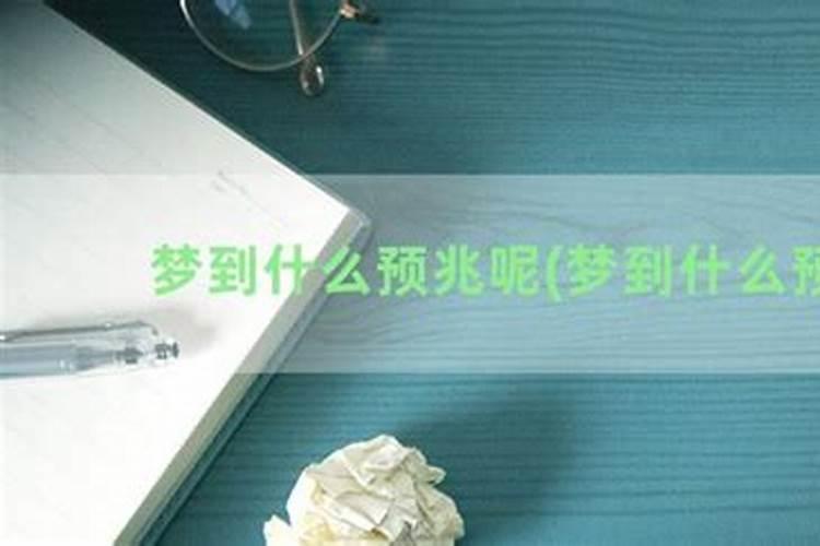梦到哥哥什么预兆呢？