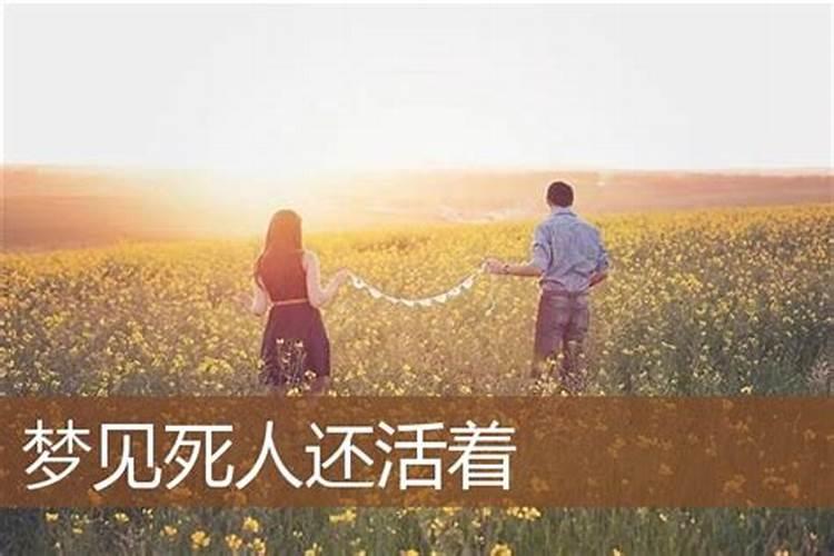 梦见死人预兆着什么？