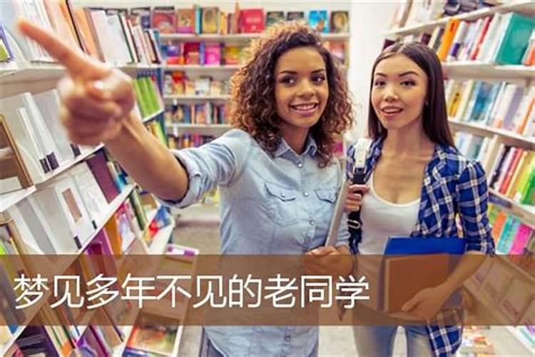 梦到多年不见的男老同学？