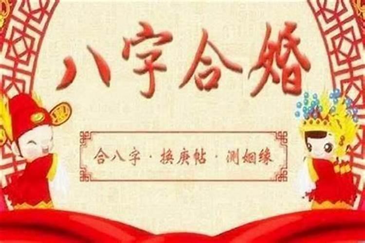 潮汕结婚八字合什么？