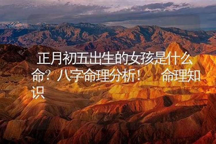 正月初五亥时出生的女孩