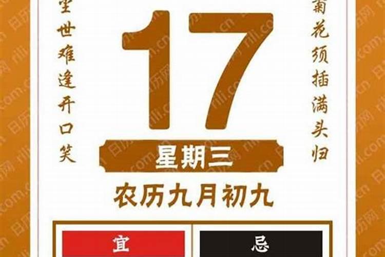九月初九日历表宜忌