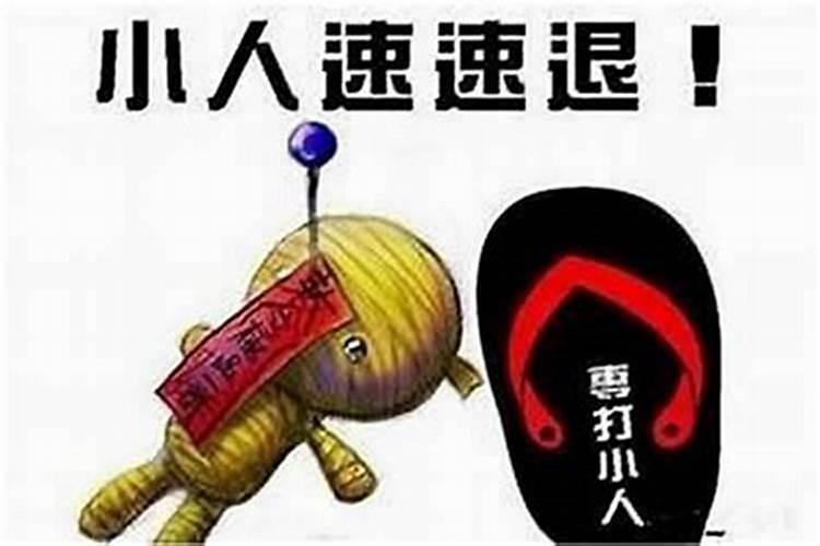 小人连连使坏该怎么办？