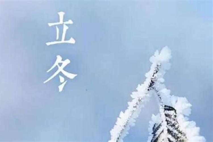 为什么立冬出生的人不好？