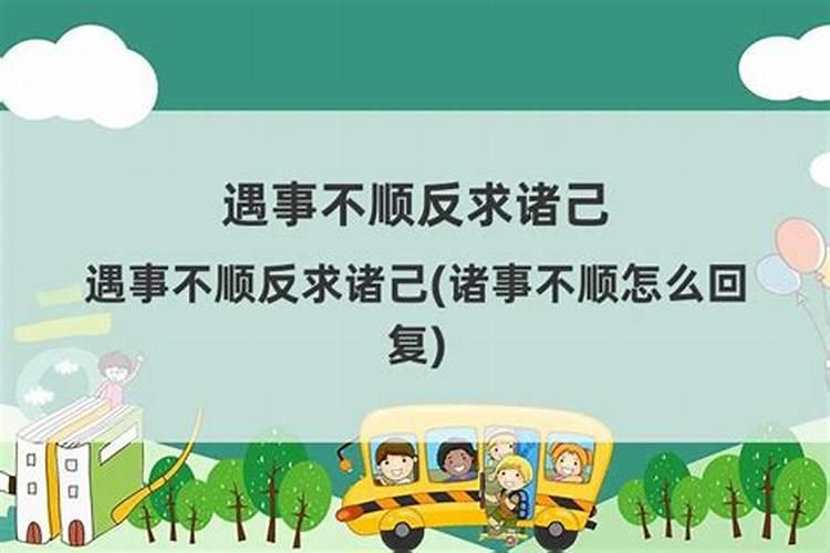遇事不顺反求诸己