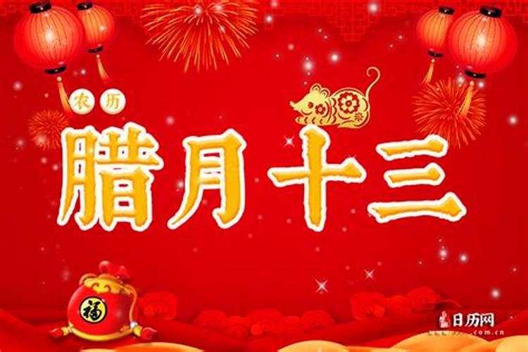 腊月十三出生
