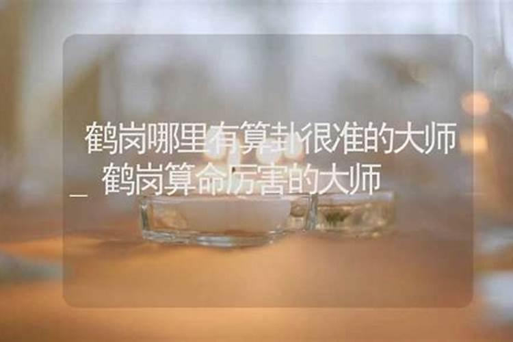 鹤岗哪里有算命比较准的大师？