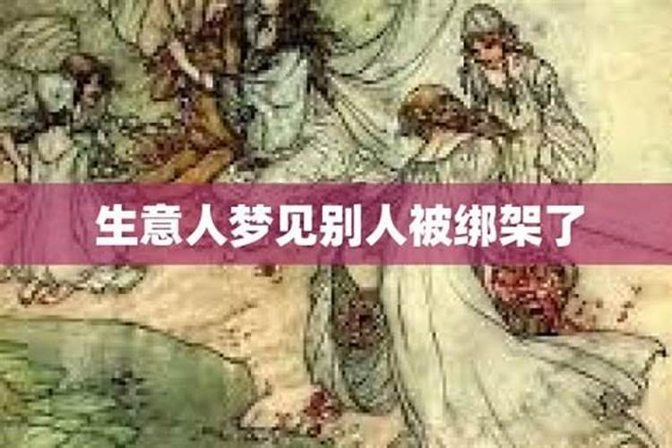梦见妻子被别人绑架了