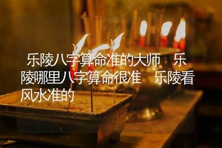 乐陵哪里有算命比较准的大师？