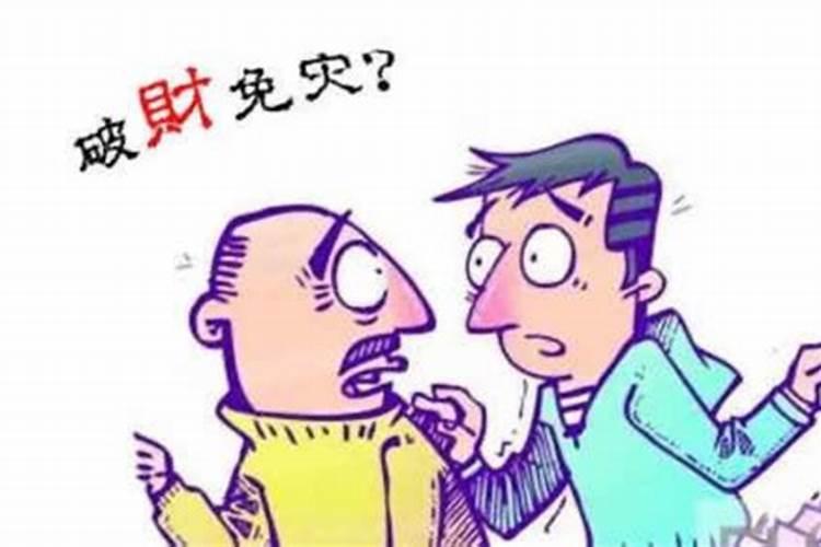 破财免大灾