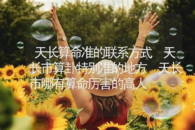 天长哪里有算命的高人？