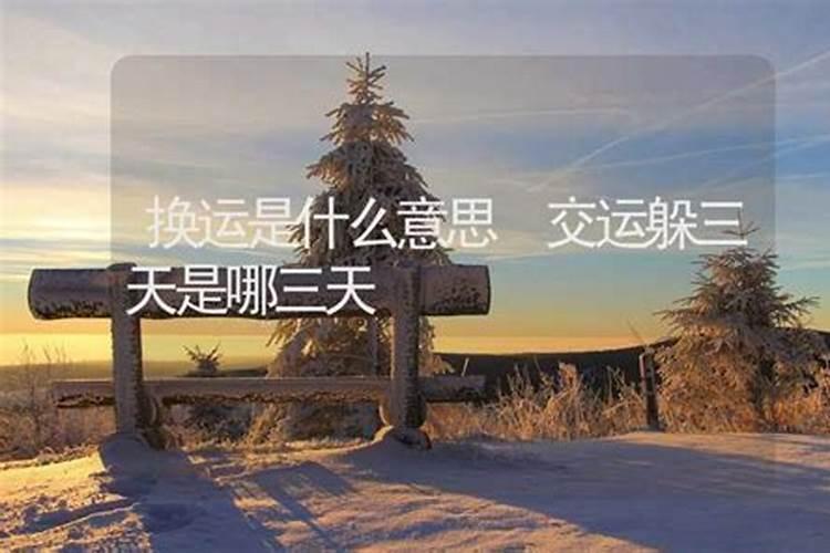 清明前三天交运怎么算2025年？