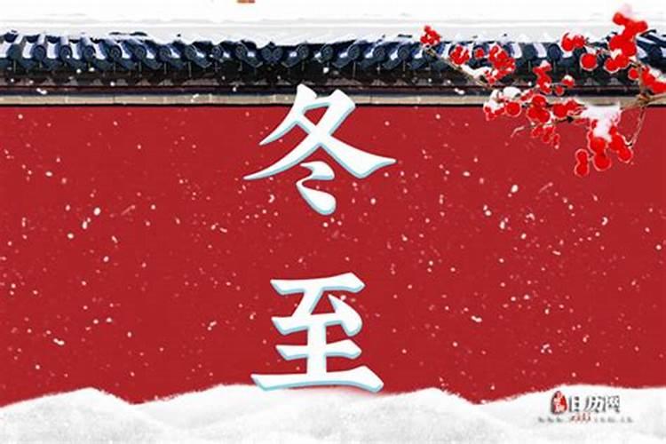 十一月的第几日为冬至？