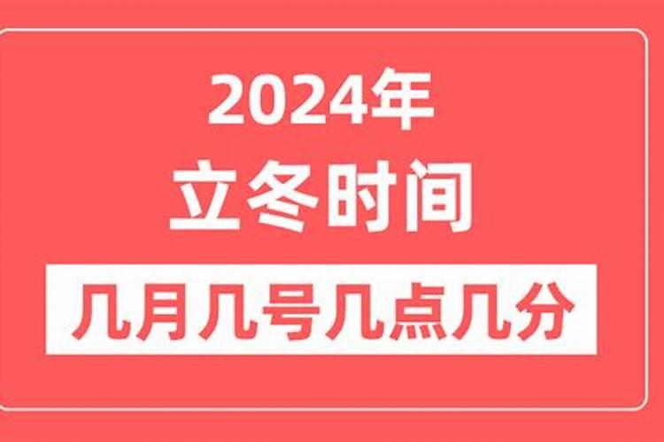 济南立冬是几月份？