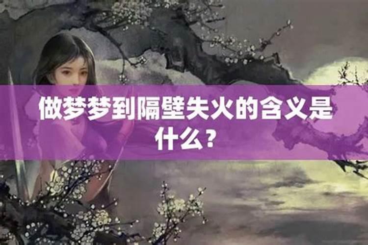 梦见隔壁邻居家失火