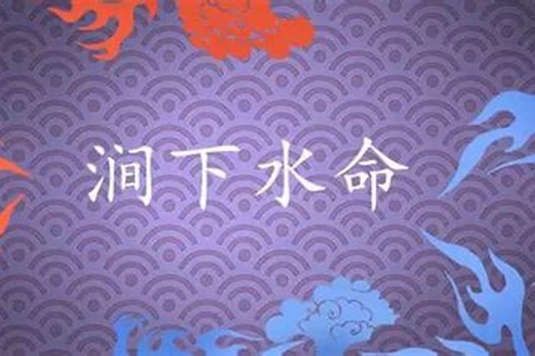 涧下水命什么意思？